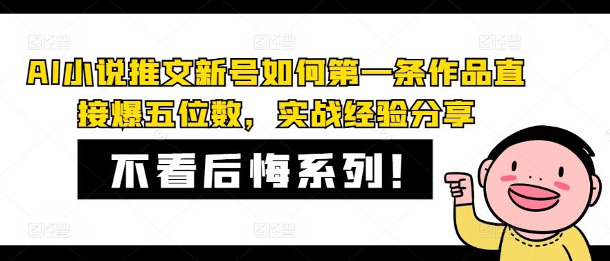 AI小说推文新号如何第一条作品直接爆五位数，实战经验分享-聊项目