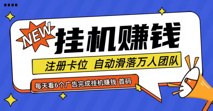 首码点金网全自动挂机，全网公排自动滑落万人团队，0投资！-聊项目