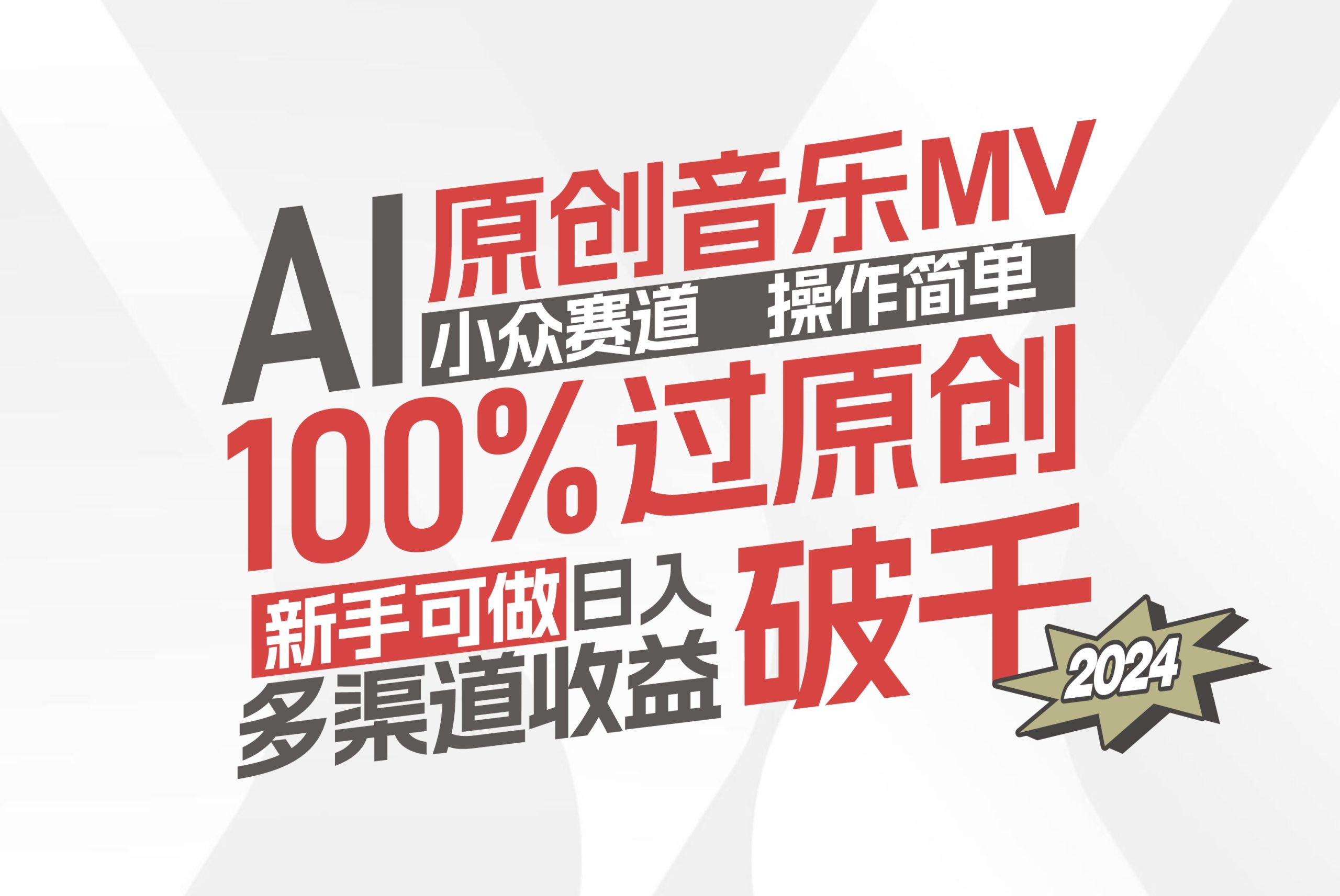 （12069期）AI原创音乐MV小众赛道，操作简单100%过原创，新手可做收入可观，越赚钱…-聊项目