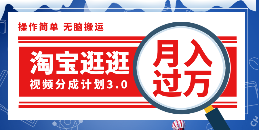 （12070期）淘宝逛逛视频分成计划，一分钟一条视频，月入过万就靠它了！-聊项目