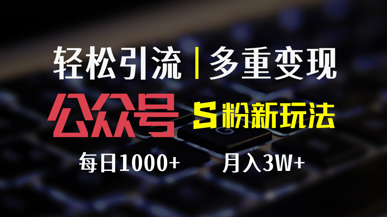 （12073期）公众号S粉新玩法，简单操作、多重变现，每日收益1000+-聊项目