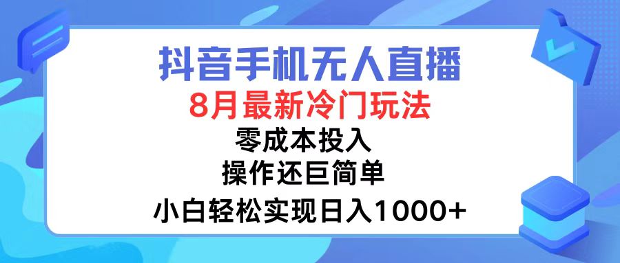 （12076期）抖音手机无人直播，8月全新冷门玩法，小白轻松实现日入1000+，操作巨…-聊项目