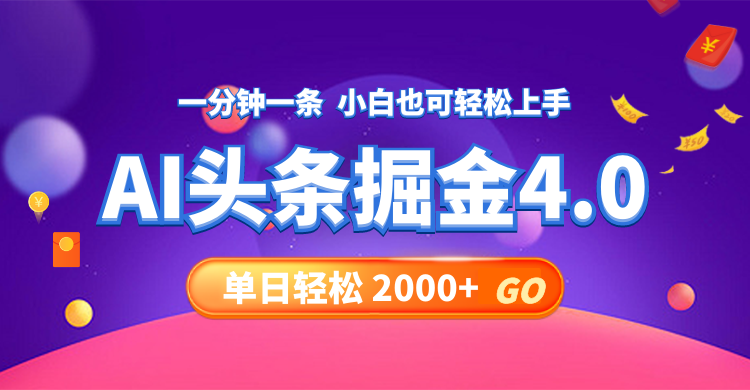 （12079期）今日头条AI掘金4.0，30秒一篇文章，轻松日入2000+-聊项目