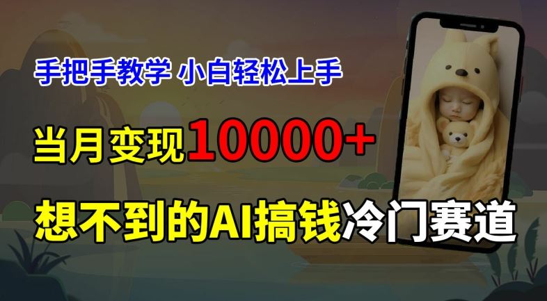 超冷门赛道，免费AI预测新生儿长相，手把手教学，小白轻松上手获取被动收入，当月变现1W-聊项目