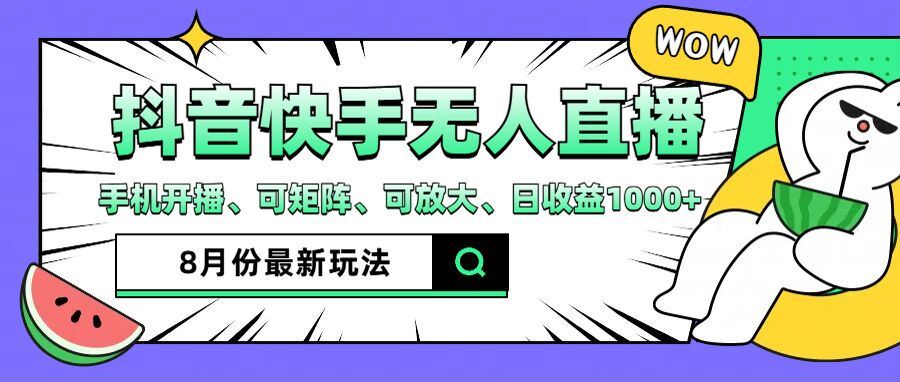 抖音快手8月最新无人直播玩法，手机开播、可矩阵、可放大、日收益1000+【揭秘】-聊项目