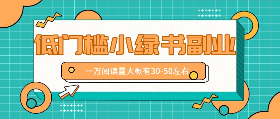 微信小绿书赚钱风口，低门槛副业项目，已经有人在偷偷月入万元-聊项目