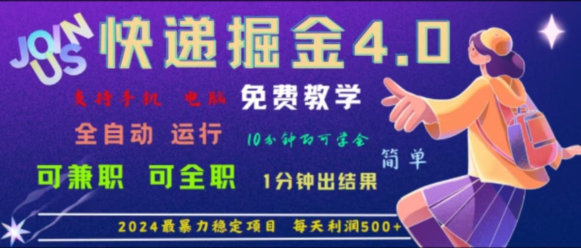 重磅4.0快递掘金，2024最暴利的项目，软件全自动运行，日下1000单，每天利润500+-聊项目