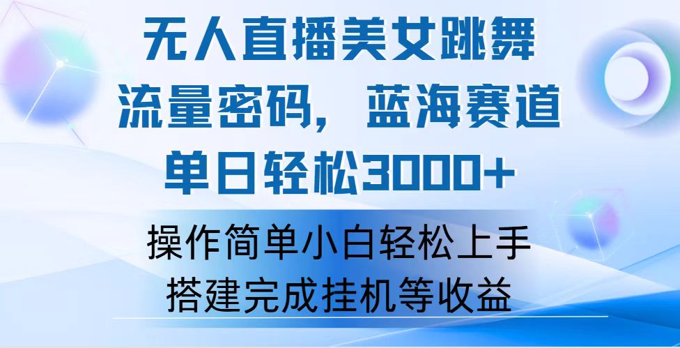 （12088期）快手无人直播美女跳舞，轻松日入3000+，流量密码，蓝海赛道，上手简单…-聊项目