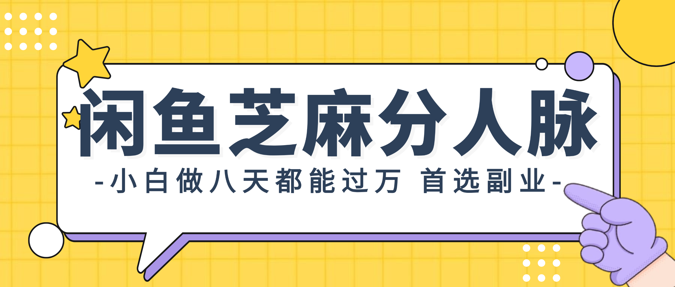 （12090期）闲鱼芝麻分人脉，小白做八天，都能过万！首选副业！-聊项目