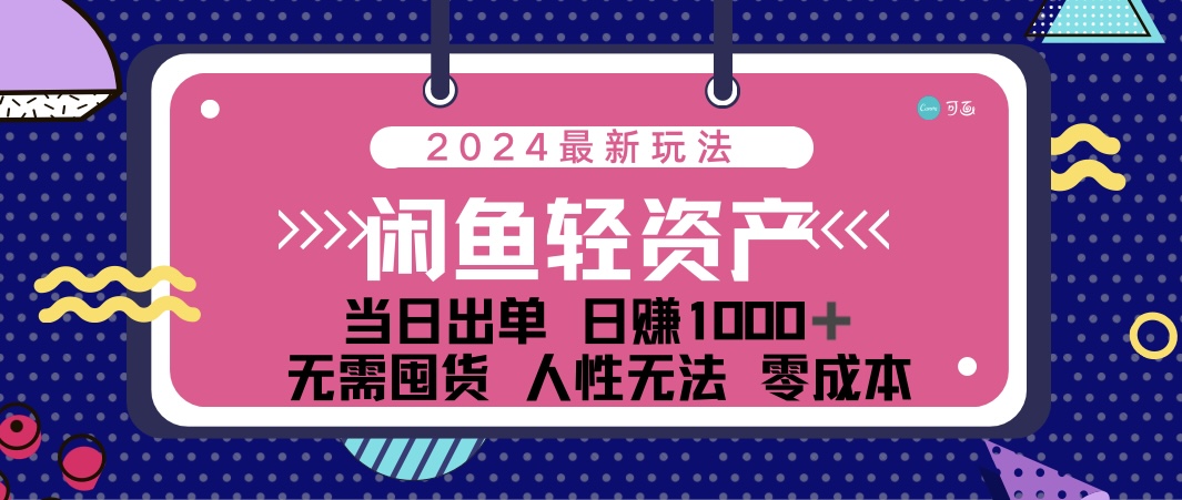 （12092期）闲鱼轻资产 日赚1000＋ 当日出单 0成本 利用人性玩法 不断复购-聊项目