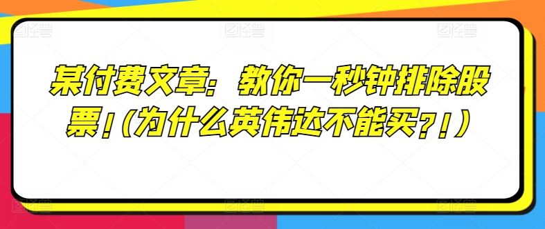 某付费文章：教你一秒钟排除股票!(为什么英伟达不能买?!)-聊项目