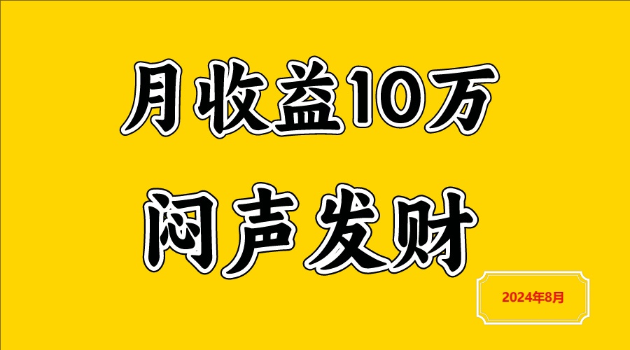 闷声发财，一天赚3000+，不说废话，自己看-聊项目