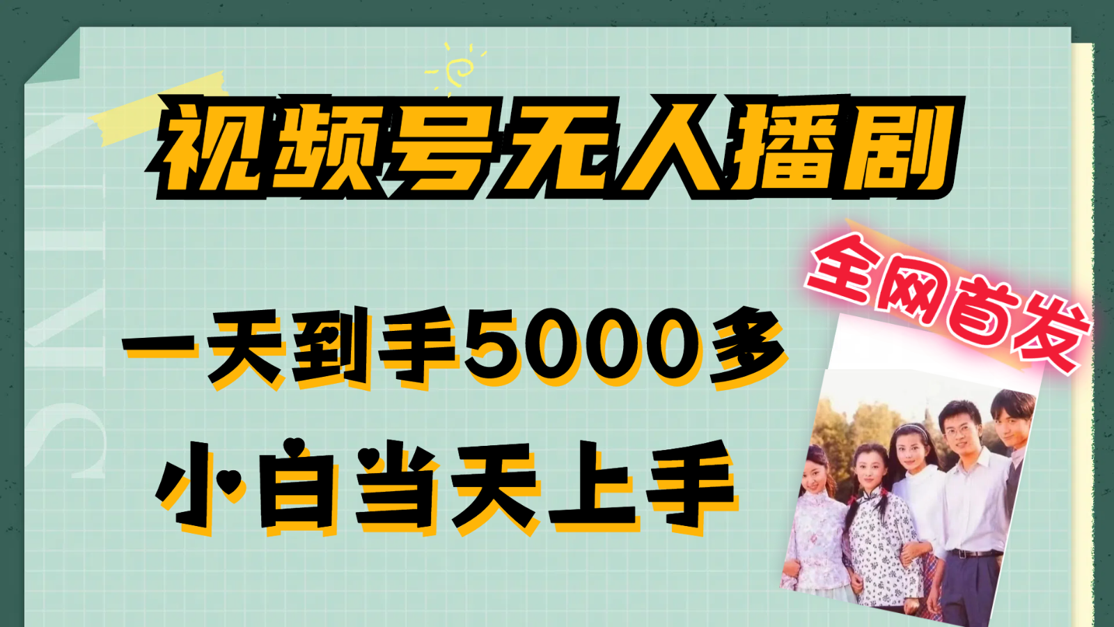 视频号无人播剧拉爆流量不违规，一天到手5000多，小白当天上手-聊项目