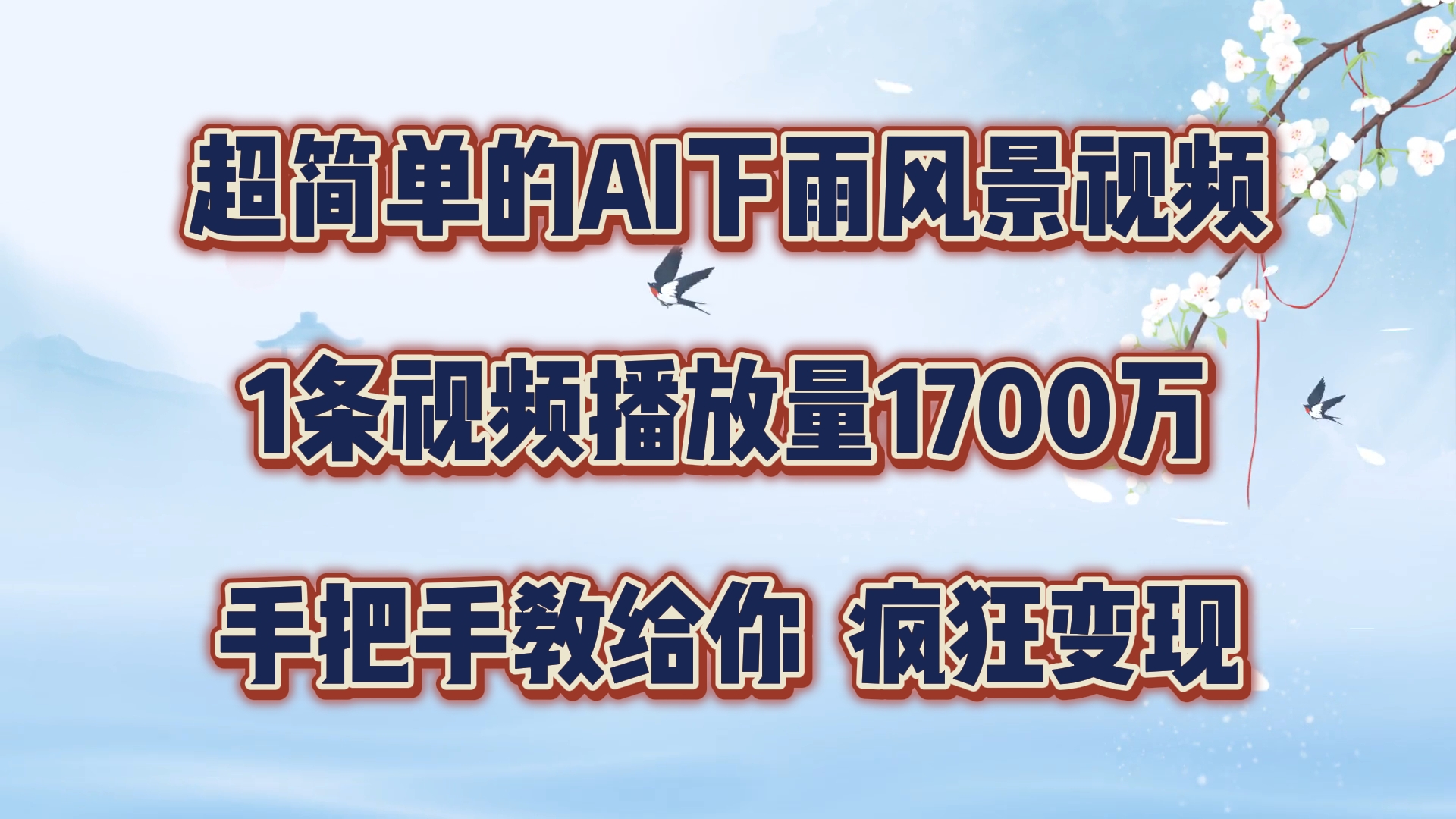 每天几分钟，利用AI制作风景视频，广告接不完，疯狂变现，手把手教你-聊项目