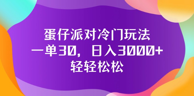 （12099期）蛋仔派对冷门玩法，一单30，日入3000+轻轻松松-聊项目