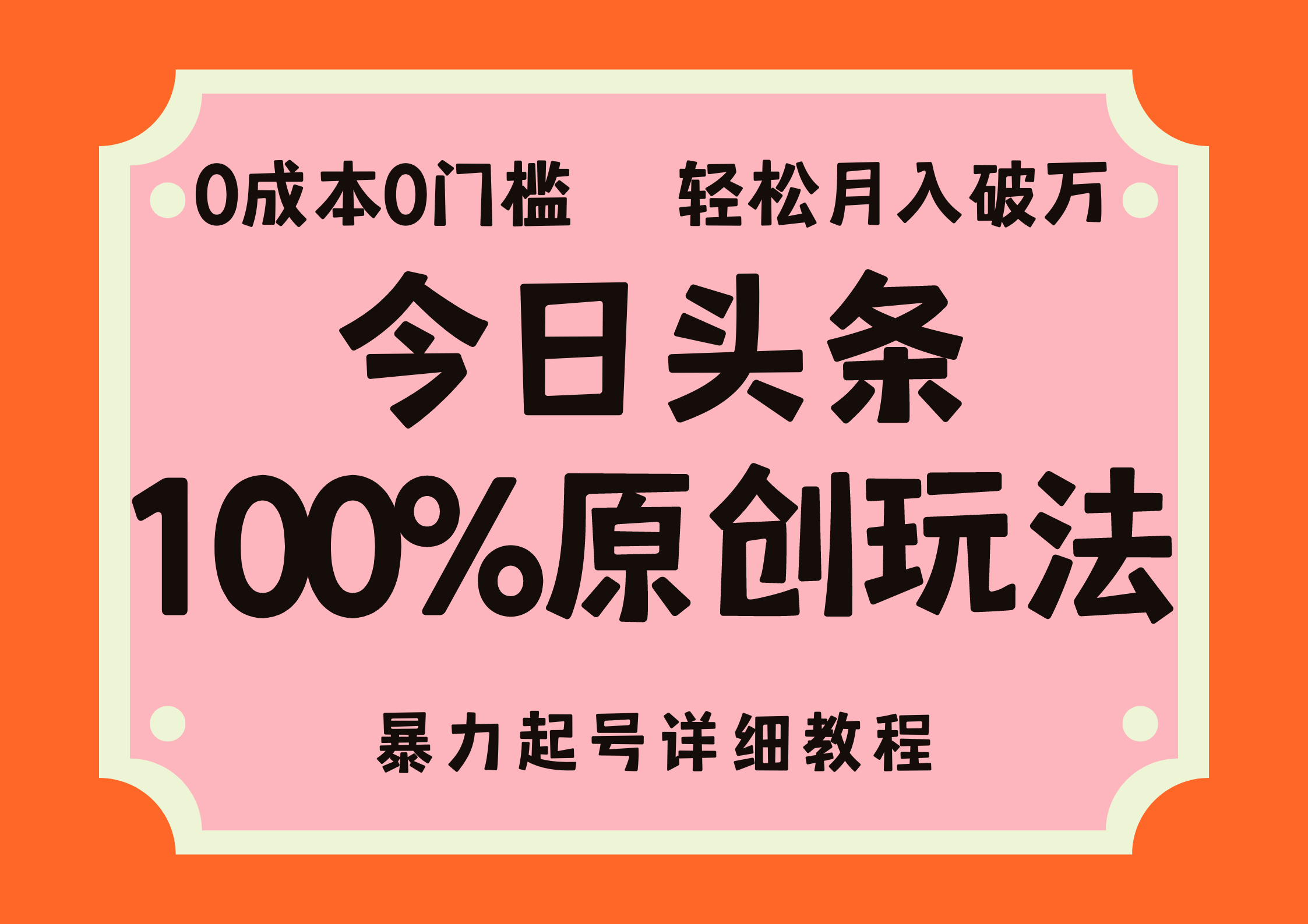 （12100期）头条100%原创玩法，暴力起号详细教程，0成本无门槛，简单上手，单号月…-聊项目