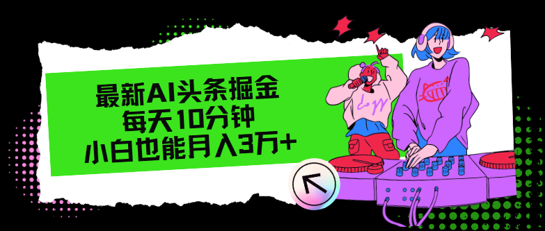 （12109期）最新AI头条掘金，每天只需10分钟，小白也能月入3万+-聊项目