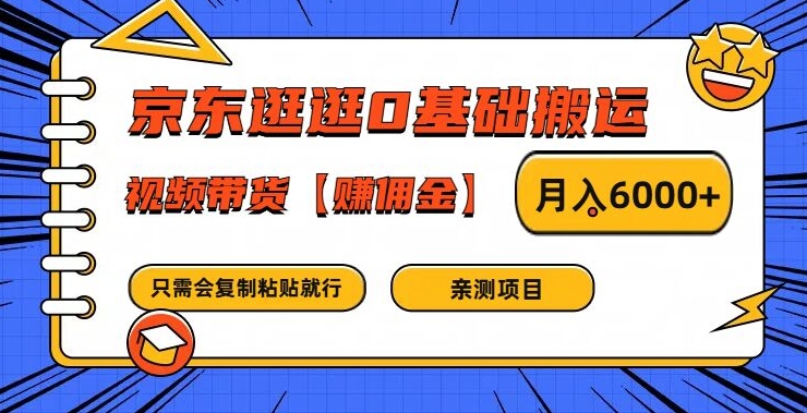 京东逛逛0基础搬运、视频带货【赚佣金】月入6000+-聊项目