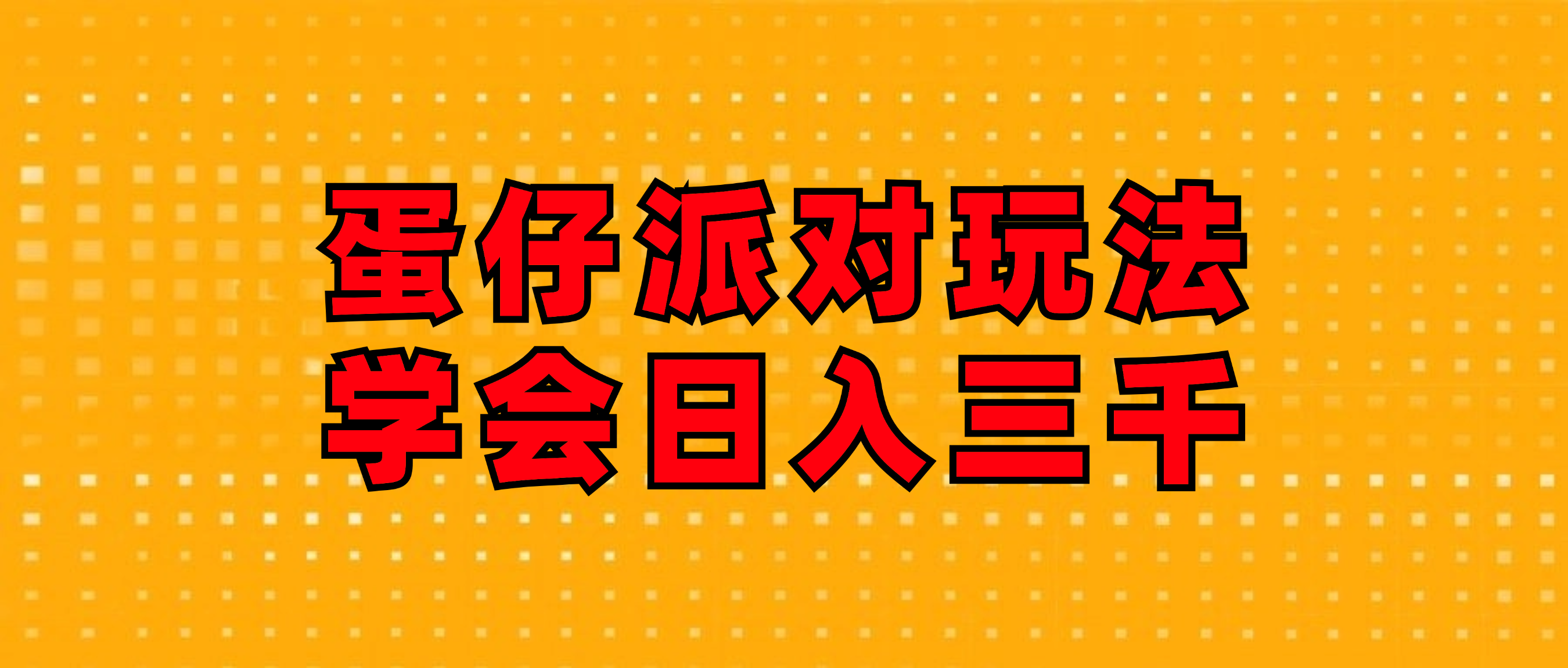 （12118期）蛋仔派对玩法.学会日入三千.磁力巨星跟游戏发行人都能做-聊项目