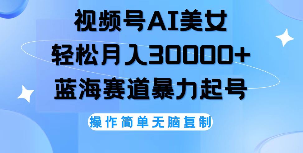 （12125期）视频号AI美女跳舞，轻松月入30000+，蓝海赛道，流量池巨大，起号猛，无…-聊项目