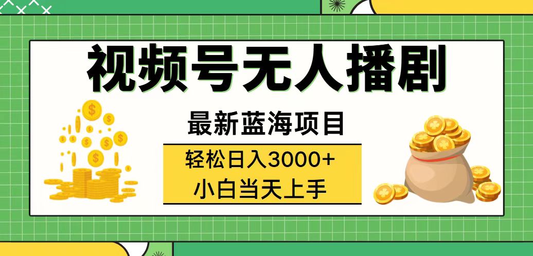 （12128期）视频号无人播剧，轻松日入3000+，最新蓝海项目，拉爆流量收益，多种变…-聊项目