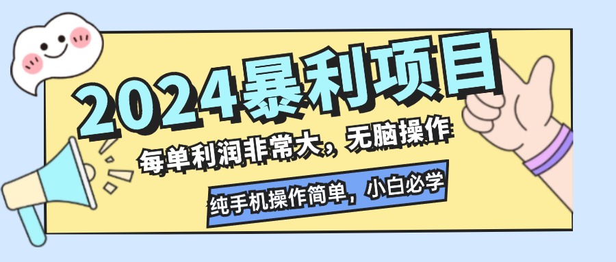 （12130期）2024暴利项目，每单利润非常大，无脑操作，纯手机操作简单，小白必学项目-聊项目