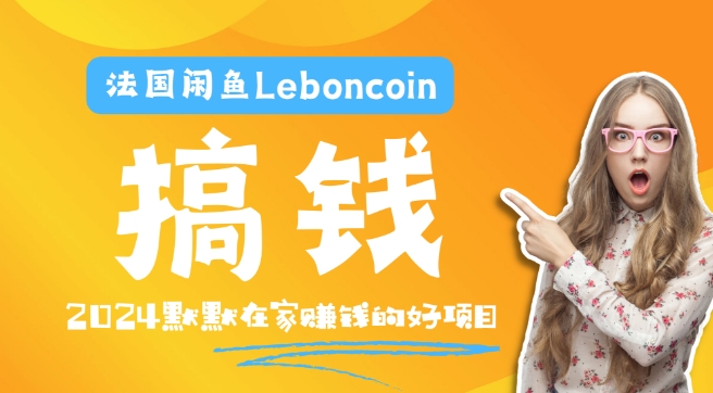 法国闲鱼Leboncoin跨境电商教程：环境邮箱电话解决产品上传及流量，悄悄赚钱-聊项目