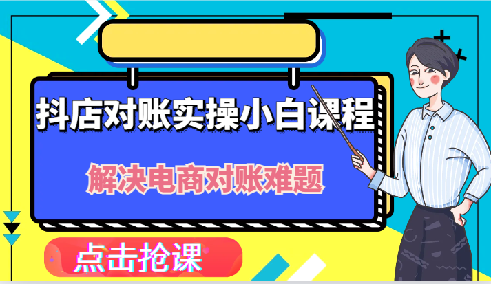 抖店财务对账实操小白课程，解决你的电商对账难题！-聊项目