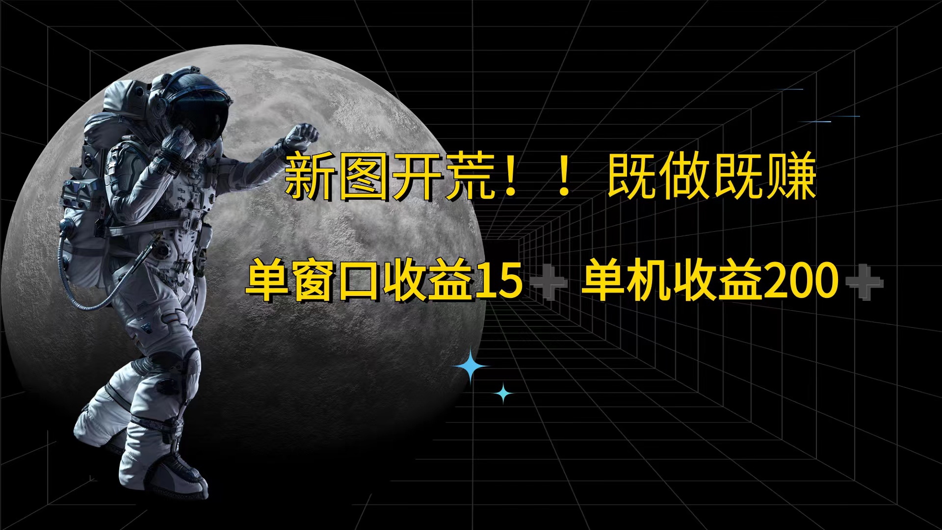 （12113期）游戏打金单窗口收益15+单机收益200+-聊项目