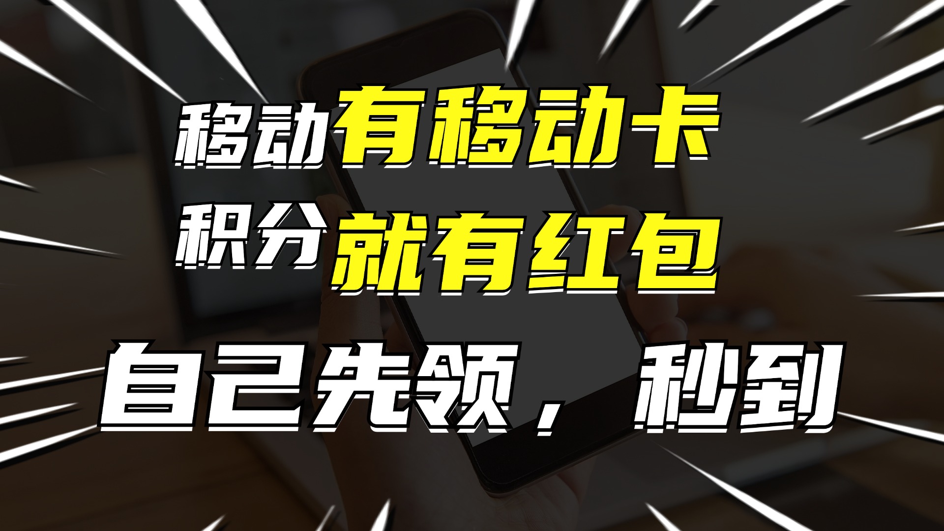 （12116期）有移动卡，就有红包，自己先领红包，再分享出去拿佣金，月入10000+-聊项目