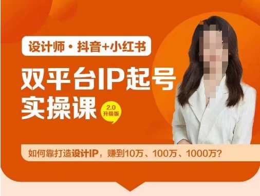 双平台IP起号实操营，教你如何靠打造设计IP，赚到10万、100万、1000万?-聊项目