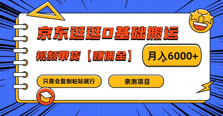 京东逛逛0基础搬运、视频带货赚佣金月入6000+ 只需要会复制粘贴就行-聊项目