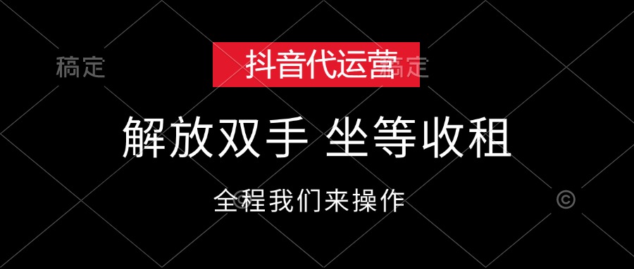 （12110期）抖音代运营，解放双手，坐等收租-聊项目