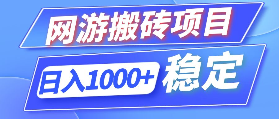 （12138期）全自动网游搬砖项目，日入1000+ 可多号操作-聊项目