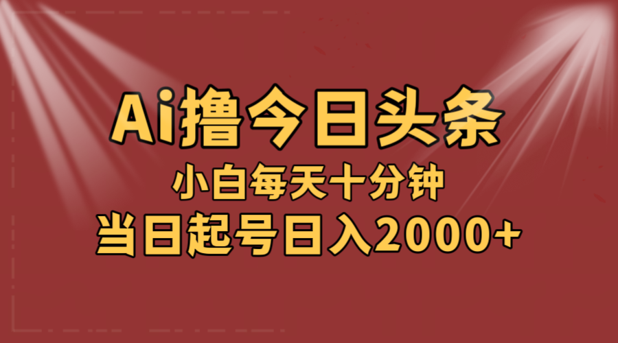 （12140期）AI撸爆款头条，当天起号，可矩阵，第二天见收益，小白无脑轻松日入2000+-聊项目