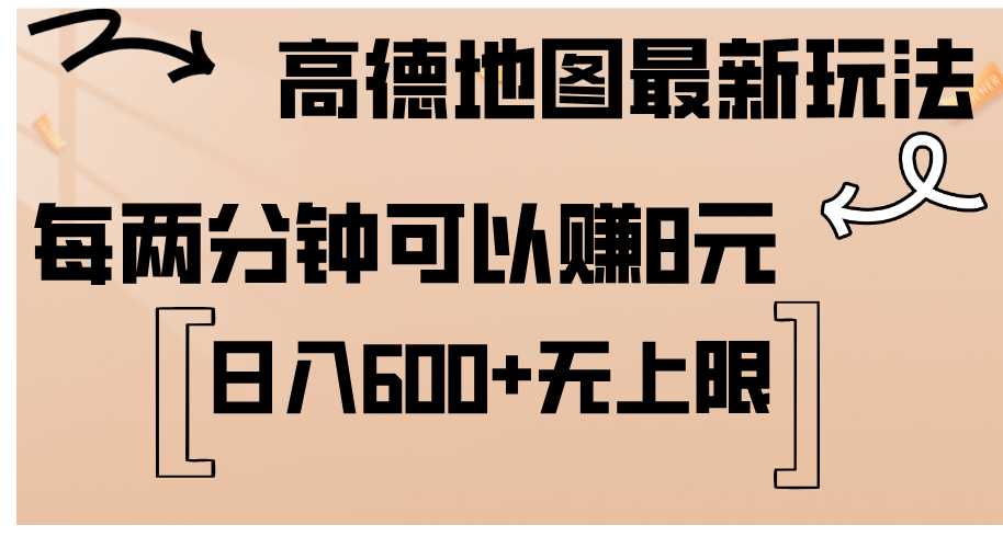 （12147期）高德地图最新玩法  通过简单的复制粘贴 每两分钟就可以赚8元  日入600+…-聊项目