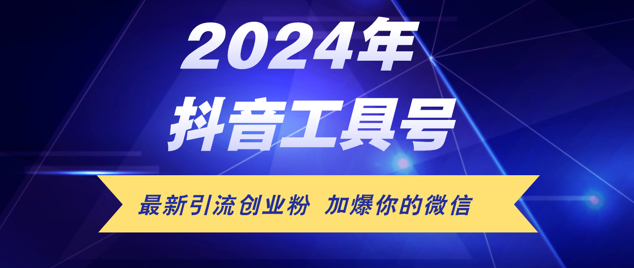 （12149期）24年抖音最新工具号日引流300+创业粉，日入5000+-聊项目