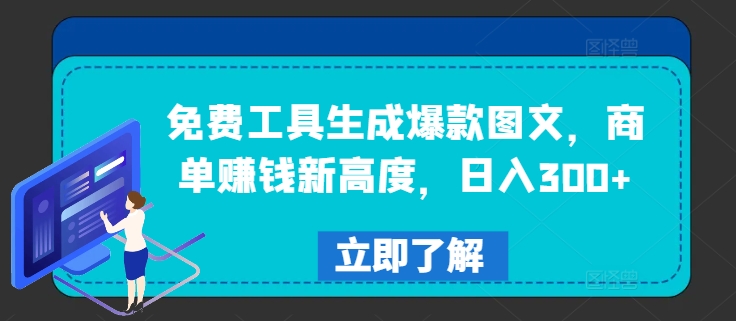 免费工具生成爆款图文，商单赚钱新高度，日入300+-聊项目