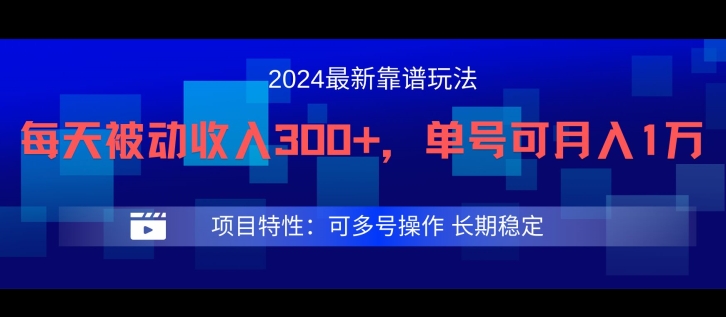 2024最新得物靠谱玩法，每天被动收入300+，单号可月入1万，可多号操作-聊项目