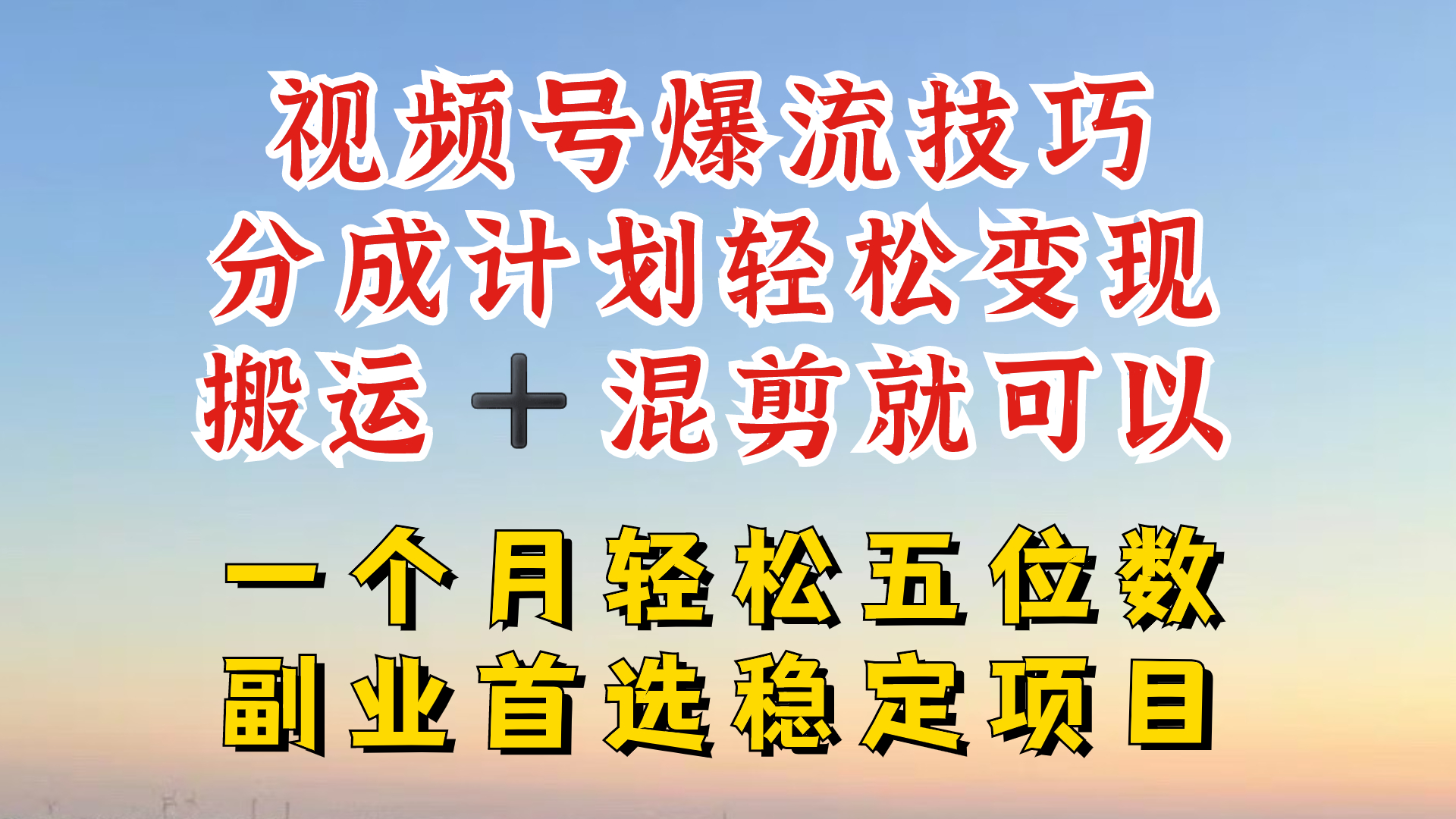 视频号分成最暴力赛道，几分钟出一条原创，最强搬运+混剪新方法，谁做谁爆-聊项目