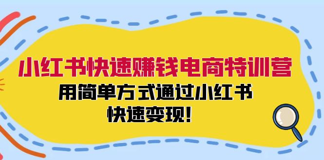 小红书快速赚钱电商特训营：用简单方式通过小红书快速变现！（55节）-聊项目