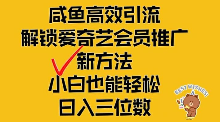 闲鱼高效引流，解锁爱奇艺会员推广新玩法，小白也能轻松日入三位数-聊项目