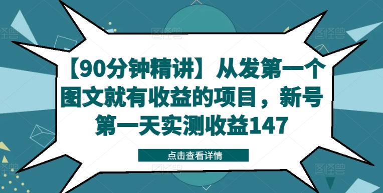 【90分钟精讲】从发第一个图文就有收益的项目，新号第一天实测收益147-聊项目