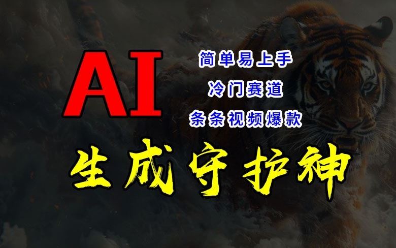 短视频冷门赛道，AI一键生成守护神，条条视频爆款，简单易上手，轻松获取睡后收入【揭秘】-聊项目