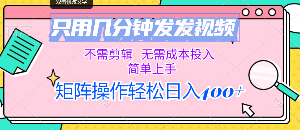 （12159期）只用几分钟发发视频，不需剪辑，无需成本投入，简单上手，矩阵操作轻松…-聊项目