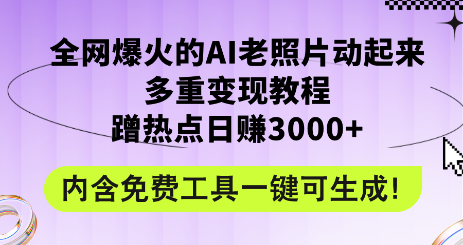 （12160期）全网爆火的AI老照片动起来多重变现教程，蹭热点日赚3000+，内含免费工具-聊项目