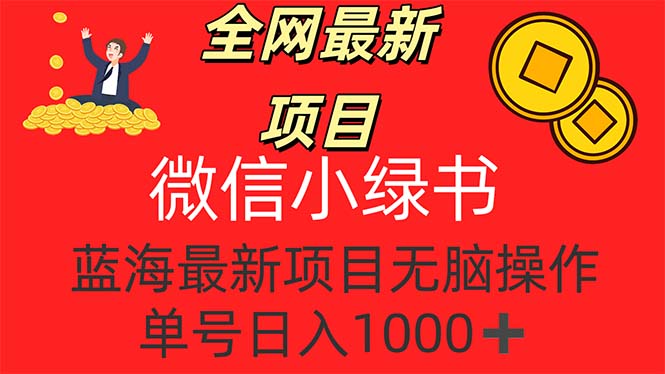 （12163期）全网最新项目，微信小绿书，做第一批吃肉的人，一天十几分钟，无脑单号…-聊项目