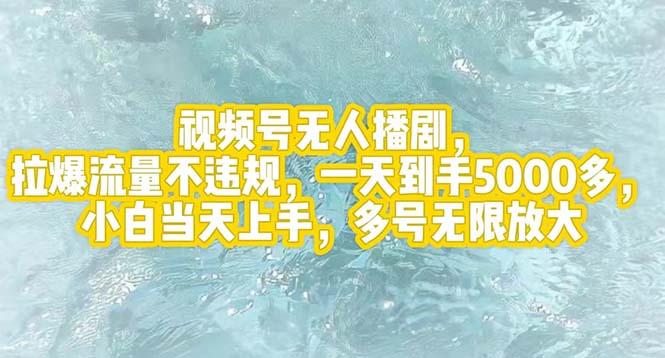 （12166期）视频号无人播剧，拉爆流量不违规，一天到手5000多，小白当天上手，多号…-聊项目