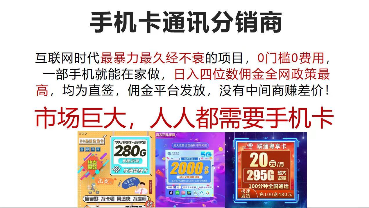 （12173期）手机卡通讯分销商 互联网时代最暴利最久经不衰的项目，0门槛0费用，…-聊项目