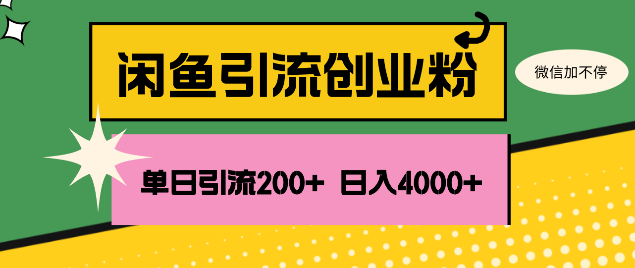 （12179期）闲鱼单日引流200+创业粉，日稳定4000+-聊项目